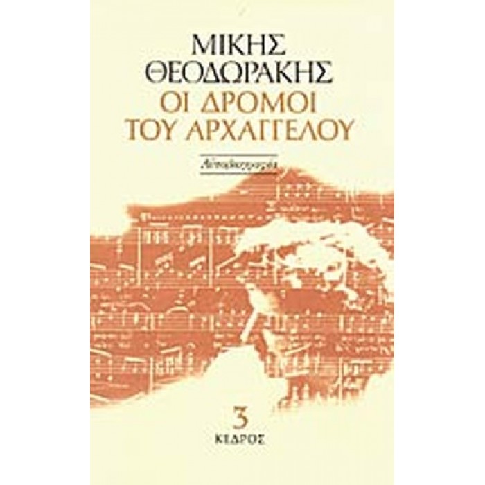 ΟΙ ΔΡΟΜΟΙ ΤΟΥ ΑΡΧΑΓΓΕΛΟΥ (ΤΡΙΤΟΣ ΤΟΜΟΣ)
