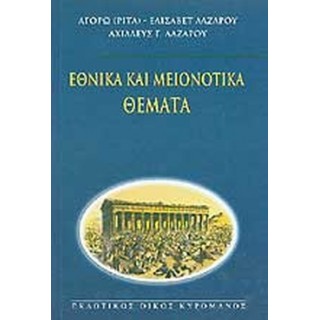 ΕΘΝΙΚΑ ΚΑΙ ΜΕΙΟΝΟΤΙΚΑ ΘΕΜΑΤΑ ΕΘΝΙΚΑ ΚΑΙ ΜΕΙΟΝΟΤΙΚΑ ΘΕΜΑΤΑ