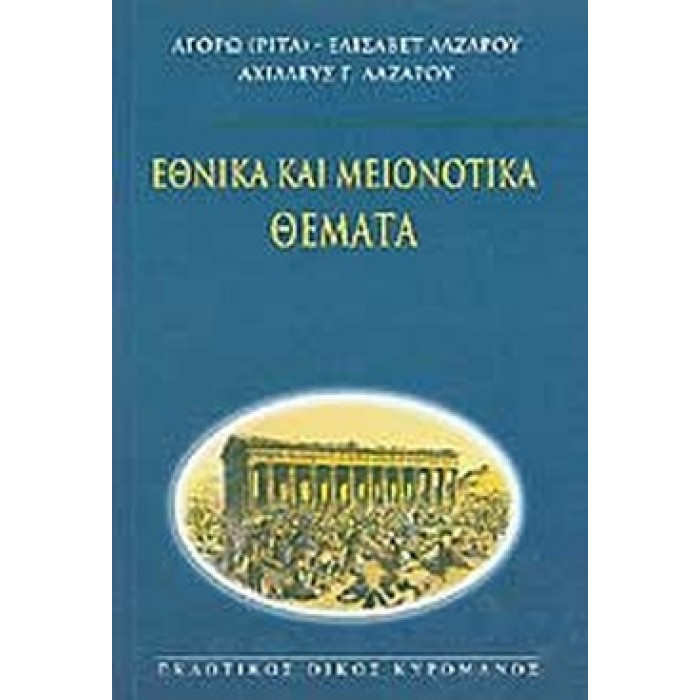 ΕΘΝΙΚΑ ΚΑΙ ΜΕΙΟΝΟΤΙΚΑ ΘΕΜΑΤΑ ΕΘΝΙΚΑ ΚΑΙ ΜΕΙΟΝΟΤΙΚΑ ΘΕΜΑΤΑ