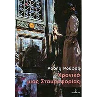 ΧΡΟΝΙΚΟ ΜΙΑΣ ΣΤΑΥΡΟΦΟΡΙΑΣ ΧΡΟΝΙΚΟ ΜΙΑΣ ΣΤΑΥΡΟΦΟΡΙΑΣ