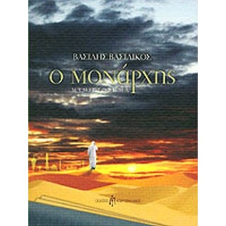 Ο ΜΟΝΑΡΧΗΣ