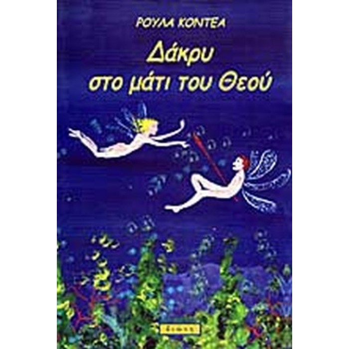 ΔΑΚΡΥ ΣΤΟ ΜΑΤΙ ΤΟΥ ΘΕΟΥ ΔΑΚΡΥ ΣΤΟ ΜΑΤΙ ΤΟΥ ΘΕΟΥ