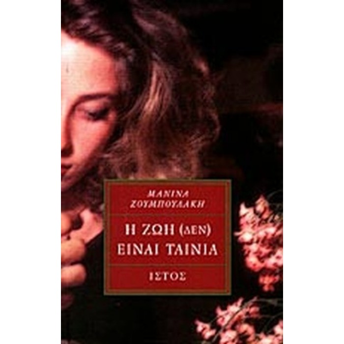 Η ΖΩΗ (ΔΕΝ) ΕΙΝΑΙ ΤΑΙΝΙΑ