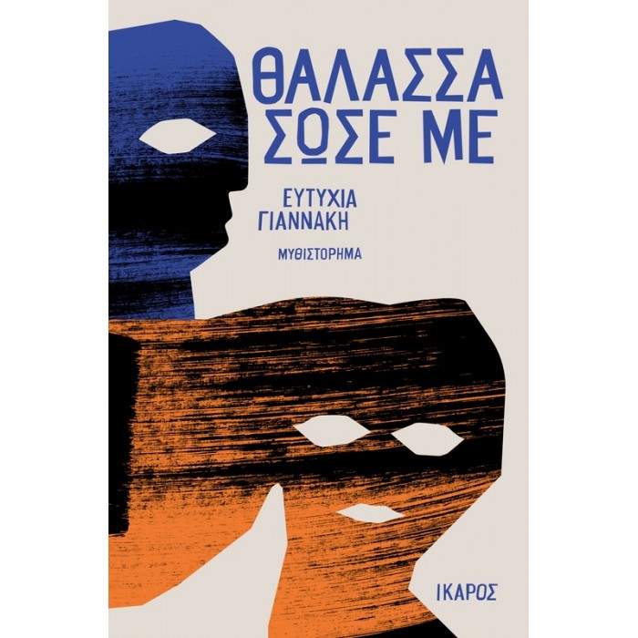 ΘΑΛΑΣΣΑ ΣΩΣΕ ΜΕ 