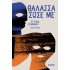 ΘΑΛΑΣΣΑ ΣΩΣΕ ΜΕ 