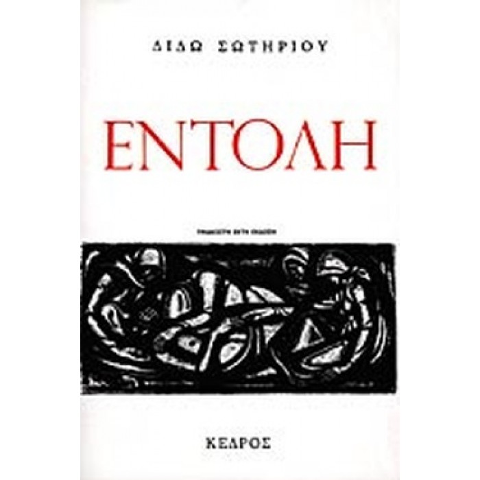 ΕΝΤΟΛΗ ΕΝΤΟΛΗ