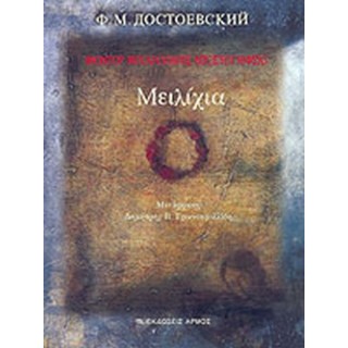 ΜΕΙΛΙΧΙΑ