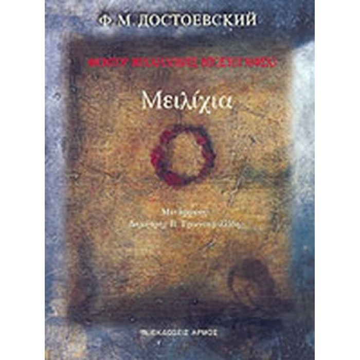 ΜΕΙΛΙΧΙΑ