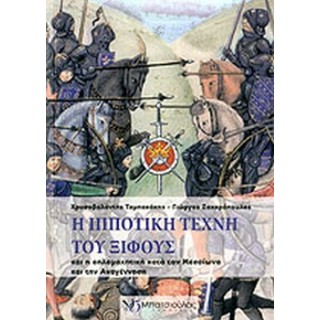 Η ΙΠΠΟΤΙΚΗ ΤΕΧΝΗ ΤΟΥ ΞΙΦΟΥΣ Η ΙΠΠΟΤΙΚΗ ΤΕΧΝΗ ΤΟΥ ΞΙΦΟΥΣ