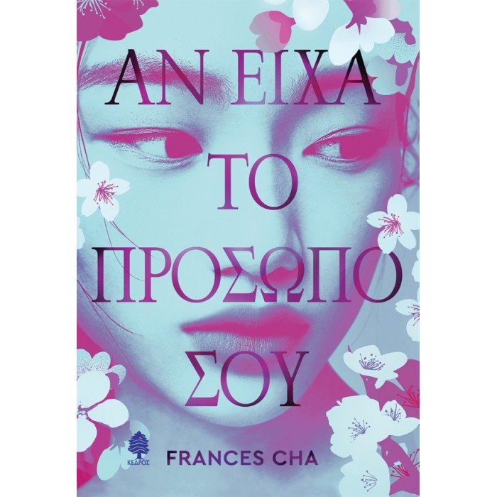 ΑΝ ΕΙΧΑ ΤΟ ΠΡΟΣΩΠΟ ΣΟΥ