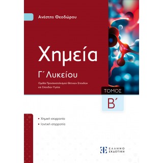 Xημεία Γ΄ Λυκείου - Β΄ Τόμος