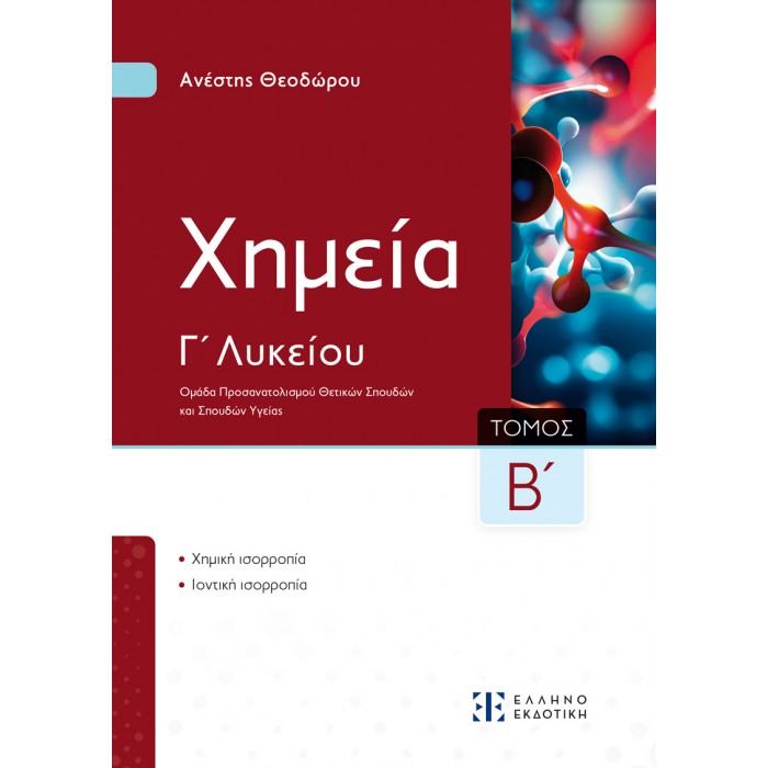 Xημεία Γ΄ Λυκείου - Β΄ Τόμος Xημεία Γ΄ Λυκείου - Β΄ Τόμος