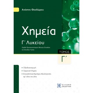 Xημεία Γ΄ Λυκείου - Γ΄ Τόμος
