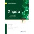 Xημεία Γ΄ Λυκείου - Γ΄ Τόμος