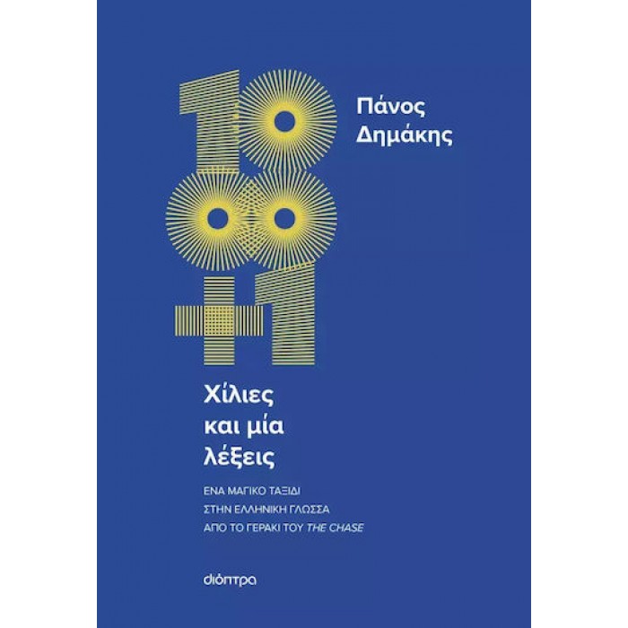 ΧΙΛΙΕΣ ΚΑΙ ΜΙΑ ΝΥΧΤΕΣ ΧΙΛΙΕΣ ΚΑΙ ΜΙΑ ΝΥΧΤΕΣ