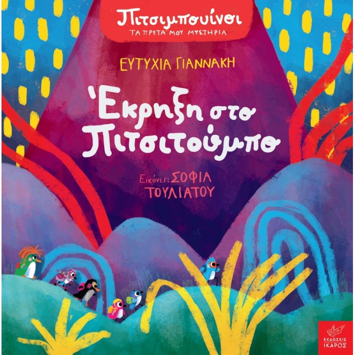 ΠΙΤΣΙΜΠΟΥΙΝΟΙ: ΕΚΡΗΞΗ ΣΤΟ ΠΙΤΣΙΤΟΥΜΠΟ ΠΙΤΣΙΜΠΟΥΙΝΟΙ: ΕΚΡΗΞΗ ΣΤΟ ΠΙΤΣΙΤΟΥΜΠΟ