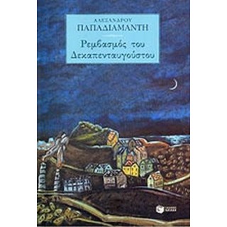 ΡΕΜΒΑΣΜΟΣ ΤΟΥ ΔΕΚΑΠΕΝΤΑΥΓΟΥΣΤΟΥ