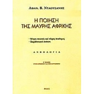 Η ΠΟΙΗΣΗ ΤΗΣ ΜΑΥΡΗΣ ΑΦΡΙΚΗΣ
