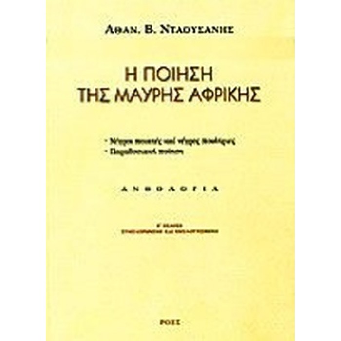 Η ΠΟΙΗΣΗ ΤΗΣ ΜΑΥΡΗΣ ΑΦΡΙΚΗΣ Η ΠΟΙΗΣΗ ΤΗΣ ΜΑΥΡΗΣ ΑΦΡΙΚΗΣ