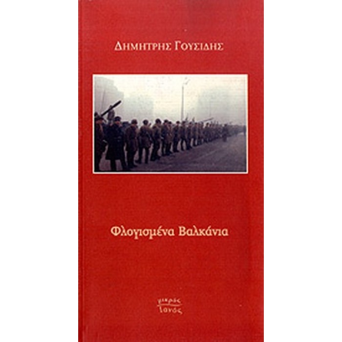 ΦΛΟΓΙΣΜΕΝΑ ΒΑΛΚΑΝΙΑ ΦΛΟΓΙΣΜΕΝΑ ΒΑΛΚΑΝΙΑ