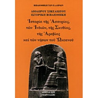 ΙΣΤΟΡΙΑ ΤΗΣ ΑΣΣΥΡΙΑΣ, ΤΩΝ ΙΝΔΙΩΝ, ΤΗΣ ΣΚΥΘΙΑΣ, ΤΗΣ ΑΡΑΒΙΑΣ ΚΑΙ ΤΩΝ ΝΗΣΩΝ ΤΟΥ ΩΚΕΑΝΟΥ (ΙΣΤΟΡΙΚΗ ΒΙΒΛΙΟΘΗΚΗ ΤΟΜΟΣ Β)