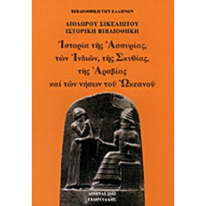 ΙΣΤΟΡΙΑ ΤΗΣ ΑΣΣΥΡΙΑΣ, ΤΩΝ ΙΝΔΙΩΝ, ΤΗΣ ΣΚΥΘΙΑΣ, ΤΗΣ ΑΡΑΒΙΑΣ ΚΑΙ ΤΩΝ ΝΗΣΩΝ ΤΟΥ ΩΚΕΑΝΟΥ (ΙΣΤΟΡΙΚΗ ΒΙΒΛΙΟΘΗΚΗ ΤΟΜΟΣ Β) ΙΣΤΟΡΙΑ ΤΗΣ ΑΣΣΥΡΙΑΣ, ΤΩΝ ΙΝΔΙΩΝ, ΤΗΣ ΣΚΥΘΙΑΣ, ΤΗΣ ΑΡΑΒΙΑΣ ΚΑΙ ΤΩΝ ΝΗΣΩΝ ΤΟΥ ΩΚΕΑΝΟΥ (ΙΣΤΟΡΙΚΗ ΒΙΒΛΙΟΘΗΚΗ ΤΟΜΟΣ Β)