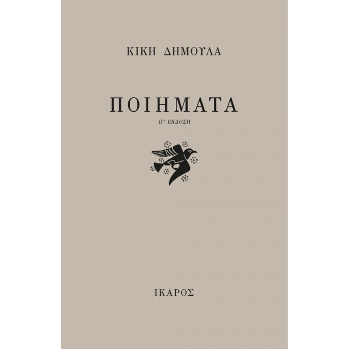 ΠΟΙΗΜΑΤΑ (ΚΙΚΗ ΔΗΜΟΥΛΑ)