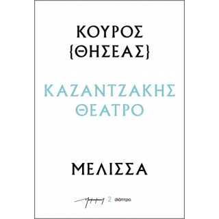 ΚΟΥΡΟΣ – ΜΕΛΙΣΣΑ