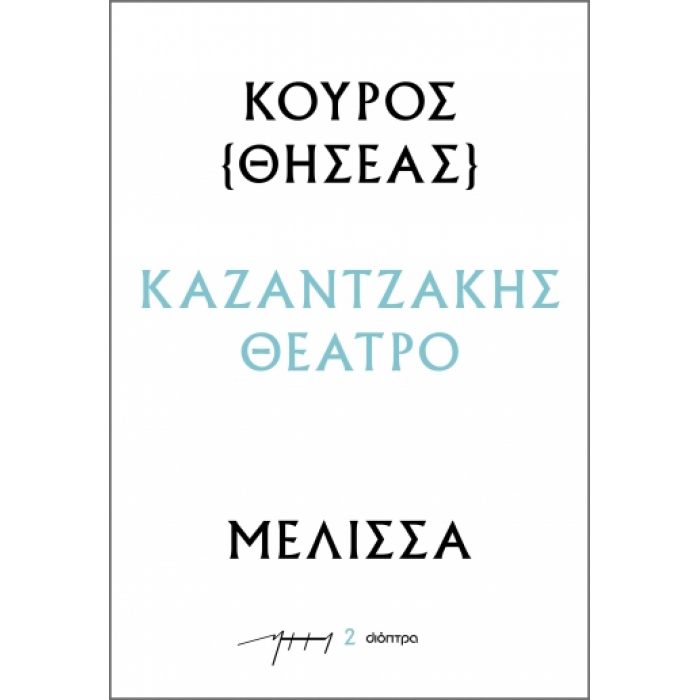 ΚΟΥΡΟΣ – ΜΕΛΙΣΣΑ ΚΟΥΡΟΣ – ΜΕΛΙΣΣΑ