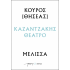 ΚΟΥΡΟΣ – ΜΕΛΙΣΣΑ