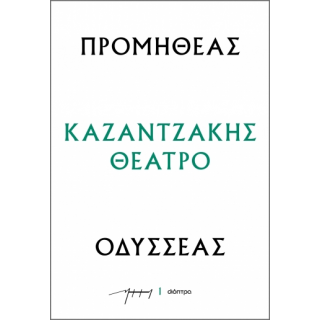 ΠΡΟΜΗΘΕΑΣ - ΟΔΥΣΣΕΑΣ