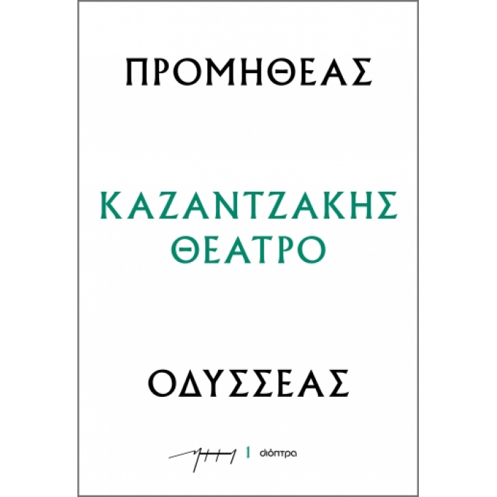 ΠΡΟΜΗΘΕΑΣ - ΟΔΥΣΣΕΑΣ ΠΡΟΜΗΘΕΑΣ - ΟΔΥΣΣΕΑΣ