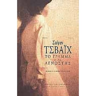 ΤΟ ΓΡΑΜΜΑ ΜΙΑΣ ΑΓΝΩΣΤΗΣ