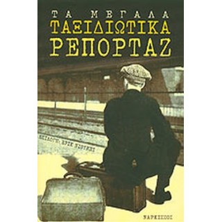 ΤΑ ΜΕΓΑΛΑ ΤΑΞΙΔΙΩΤΙΚΑ ΡΕΠΟΡΤΑΖ ΤΑ ΜΕΓΑΛΑ ΤΑΞΙΔΙΩΤΙΚΑ ΡΕΠΟΡΤΑΖ