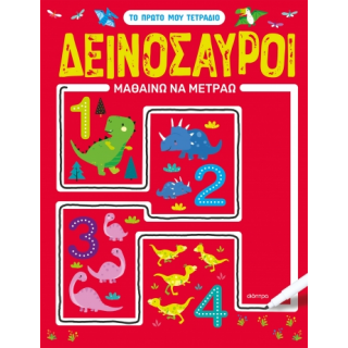 ΔΕΙΝΟΣΑΥΡΟΙ - ΜΑΘΑΙΝΩ ΝΑ ΜΕΤΡΑΩ