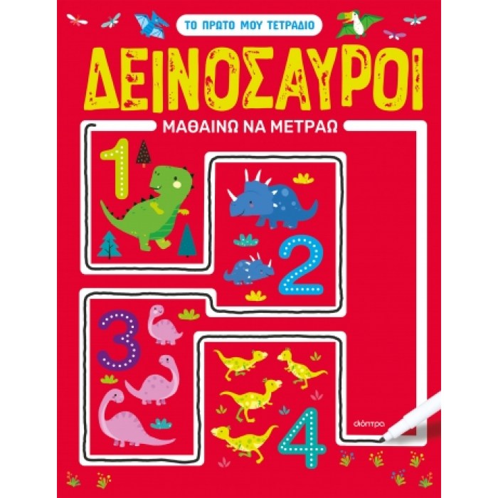 ΔΕΙΝΟΣΑΥΡΟΙ - ΜΑΘΑΙΝΩ ΝΑ ΜΕΤΡΑΩ ΔΕΙΝΟΣΑΥΡΟΙ - ΜΑΘΑΙΝΩ ΝΑ ΜΕΤΡΑΩ