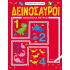 ΔΕΙΝΟΣΑΥΡΟΙ - ΜΑΘΑΙΝΩ ΝΑ ΜΕΤΡΑΩ