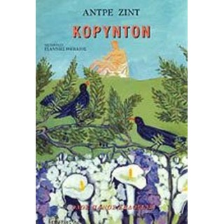ΚΟΡΥΝΤΟΝ ΚΟΡΥΝΤΟΝ
