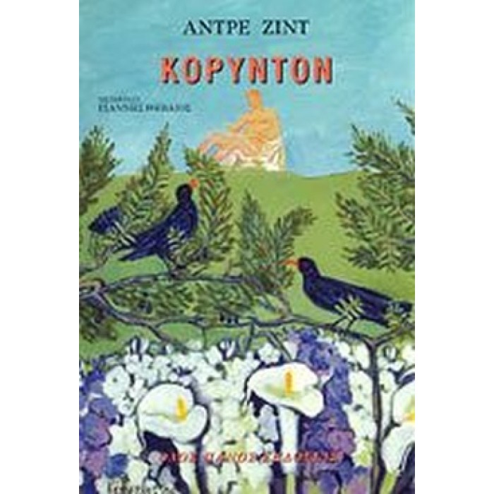 ΚΟΡΥΝΤΟΝ ΚΟΡΥΝΤΟΝ
