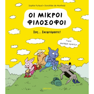 ΟΙ ΜΙΚΡΟΙ ΦΙΛΟΣΟΦΟΙ 2- ΣΣΣ... ΣΚΕΦΤΟΜΑΣΤΕ! ΟΙ ΜΙΚΡΟΙ ΦΙΛΟΣΟΦΟΙ 2- ΣΣΣ... ΣΚΕΦΤΟΜΑΣΤΕ!