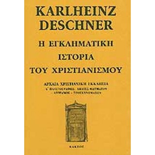 Η ΕΓΚΛΗΜΑΤΙΚΗ ΙΣΤΟΡΙΑ ΤΟΥ ΧΡΙΣΤΙΑΝΙΣΜΟΥ- ΑΡΧΑΙΑ ΧΡΙΣΤΙΑΝΙΚΗ ΕΚΚΛΗΣΙΑ Α' ΠΛΑΣΤΟΓΡΑΦΙΕΣ, ΑΠΑΤΕΣ ΘΑΥΜΑΤΩΝ - ΛΕΙΨΑΝΩΝ - ΠΡΟΣΚΥΝΗΜΑΤΩΝ