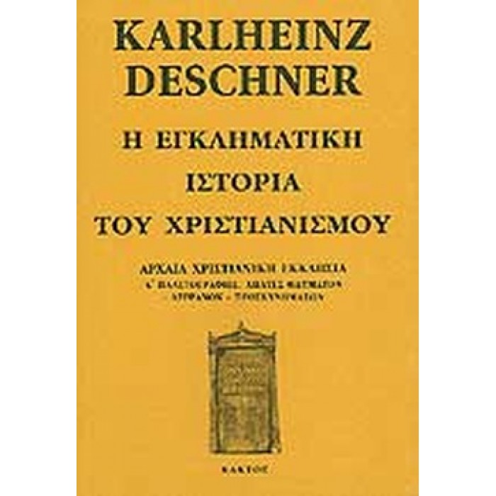 Η ΕΓΚΛΗΜΑΤΙΚΗ ΙΣΤΟΡΙΑ ΤΟΥ ΧΡΙΣΤΙΑΝΙΣΜΟΥ- ΑΡΧΑΙΑ ΧΡΙΣΤΙΑΝΙΚΗ ΕΚΚΛΗΣΙΑ Α' ΠΛΑΣΤΟΓΡΑΦΙΕΣ, ΑΠΑΤΕΣ ΘΑΥΜΑΤΩΝ - ΛΕΙΨΑΝΩΝ - ΠΡΟΣΚΥΝΗΜΑΤΩΝ Η ΕΓΚΛΗΜΑΤΙΚΗ ΙΣΤΟΡΙΑ ΤΟΥ ΧΡΙΣΤΙΑΝΙΣΜΟΥ- ΑΡΧΑΙΑ ΧΡΙΣΤΙΑΝΙΚΗ ΕΚΚΛΗΣΙΑ Α' ΠΛΑΣΤΟΓΡΑΦΙΕΣ, ΑΠΑΤΕΣ ΘΑΥΜΑΤΩΝ - ΛΕΙΨΑΝΩΝ - ΠΡΟΣΚΥΝΗΜΑΤΩΝ
