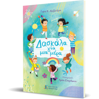 ΔΑΣΚΑΛΑ ΓΙΑ ΜΙΑ ΜΕΡΑ ΔΑΣΚΑΛΑ ΓΙΑ ΜΙΑ ΜΕΡΑ