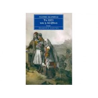 ΤΟ 1821 ΚΑΙ Η ΑΛΗΘΕΙΑ (ΕΠΙΤΟΜΟ)
