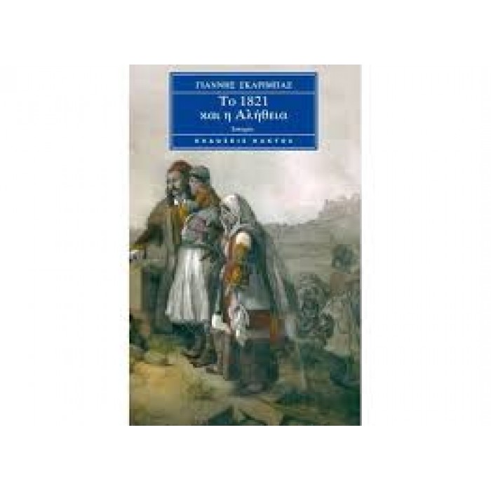 ΤΟ 1821 ΚΑΙ Η ΑΛΗΘΕΙΑ (ΕΠΙΤΟΜΟ)