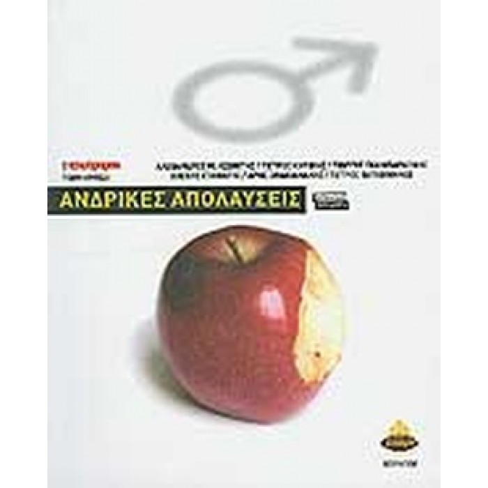 ΑΝΔΡΙΚΕΣ ΑΠΟΛΑΥΣΕΙΣ
