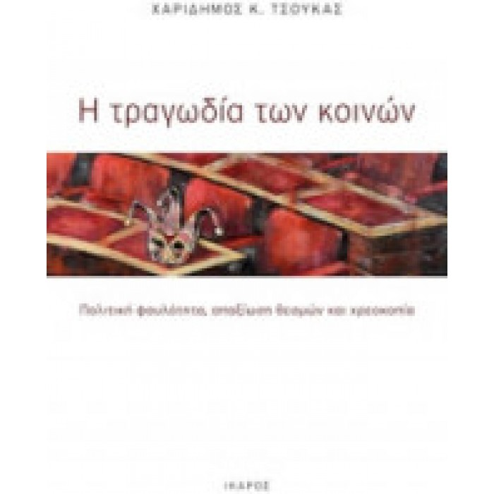Η ΤΡΑΓΩΔΙΑ ΤΩΝ ΚΟΙΝΩΝ Η ΤΡΑΓΩΔΙΑ ΤΩΝ ΚΟΙΝΩΝ