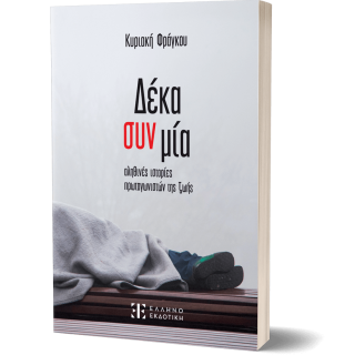 ΔΕΚΑ ΣΥΝ ΜΙΑ ΑΛΗΘΙΝΕΣ ΙΣΤΟΡΙΕΣ ΠΡΩΤΑΓΩΝΙΣΤΩΝ ΤΗΣ ΖΩΗΣ ΔΕΚΑ ΣΥΝ ΜΙΑ ΑΛΗΘΙΝΕΣ ΙΣΤΟΡΙΕΣ ΠΡΩΤΑΓΩΝΙΣΤΩΝ ΤΗΣ ΖΩΗΣ
