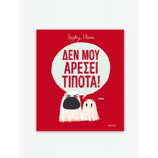 ΔΕΝ ΜΟΥ ΑΡΕΣΕΙ ΤΙΠΟΤΑ!