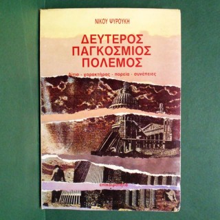 ΔΕΥΤΕΡΟΣ ΠΑΓΚΟΣΜΙΟΣ ΠΟΛΕΜΟΣ- ΑΙΤΙΑ, ΧΑΡΑΚΤΗΡΑΣ, ΠΟΡΕΙΑ, ΣΥΝΕΠΕΙΕΣ ΔΕΥΤΕΡΟΣ ΠΑΓΚΟΣΜΙΟΣ ΠΟΛΕΜΟΣ- ΑΙΤΙΑ, ΧΑΡΑΚΤΗΡΑΣ, ΠΟΡΕΙΑ, ΣΥΝΕΠΕΙΕΣ